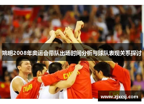 姚明2008年奥运会带队出场时间分析与球队表现关系探讨