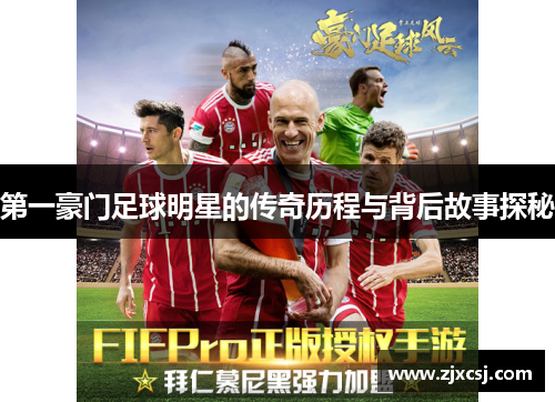 第一豪门足球明星的传奇历程与背后故事探秘