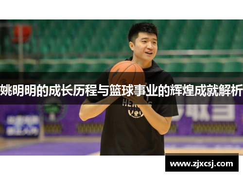 姚明明的成长历程与篮球事业的辉煌成就解析