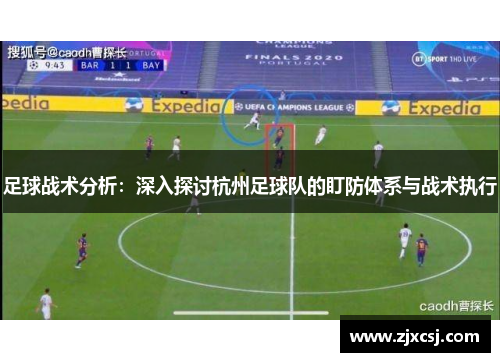 足球战术分析：深入探讨杭州足球队的盯防体系与战术执行