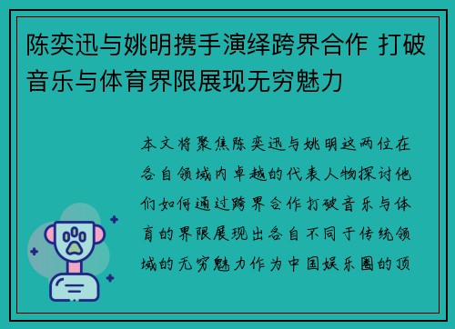 陈奕迅与姚明携手演绎跨界合作 打破音乐与体育界限展现无穷魅力