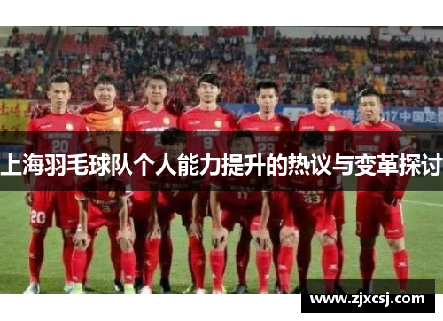上海羽毛球队个人能力提升的热议与变革探讨