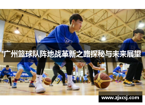 广州篮球队阵地战革新之路探秘与未来展望