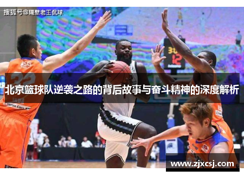 北京篮球队逆袭之路的背后故事与奋斗精神的深度解析
