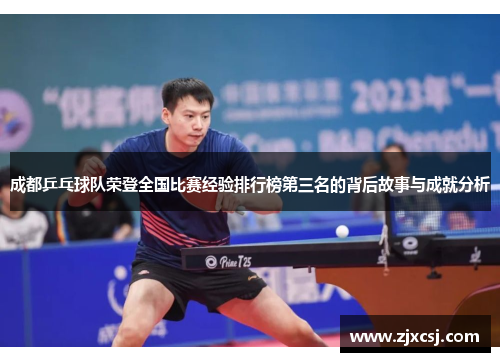成都乒乓球队荣登全国比赛经验排行榜第三名的背后故事与成就分析