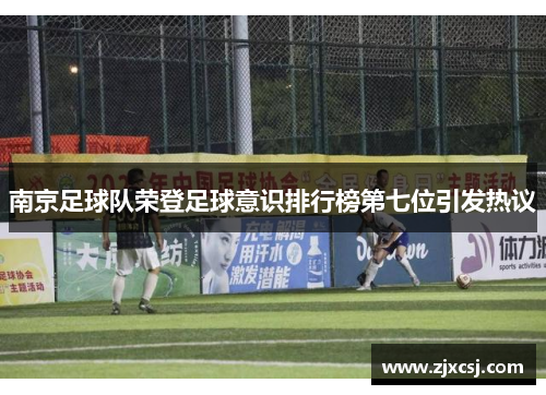 南京足球队荣登足球意识排行榜第七位引发热议