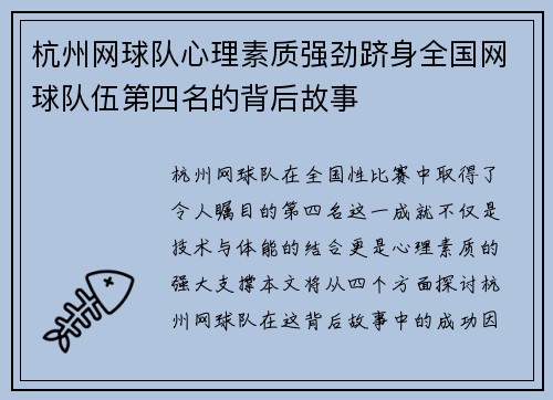 杭州网球队心理素质强劲跻身全国网球队伍第四名的背后故事