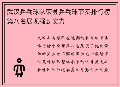 武汉乒乓球队荣登乒乓球节奏排行榜第八名展现强劲实力