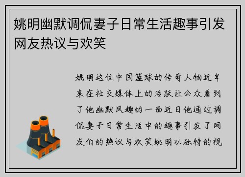 姚明幽默调侃妻子日常生活趣事引发网友热议与欢笑