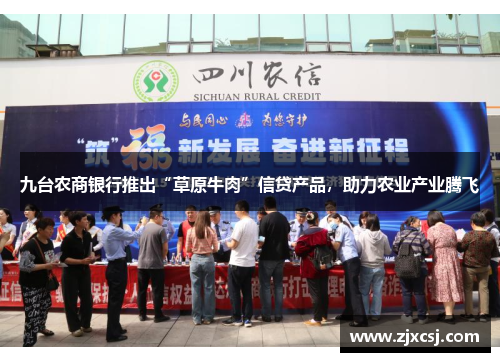 九台农商银行推出“草原牛肉”信贷产品，助力农业产业腾飞
