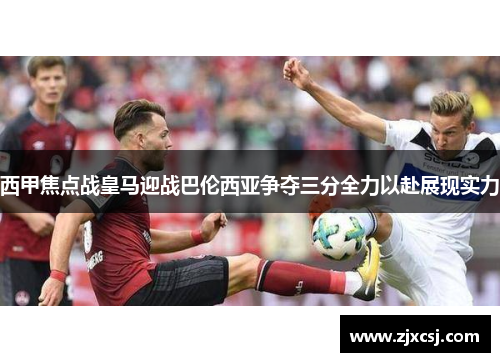 西甲焦点战皇马迎战巴伦西亚争夺三分全力以赴展现实力