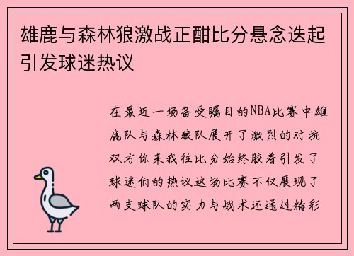 雄鹿与森林狼激战正酣比分悬念迭起引发球迷热议