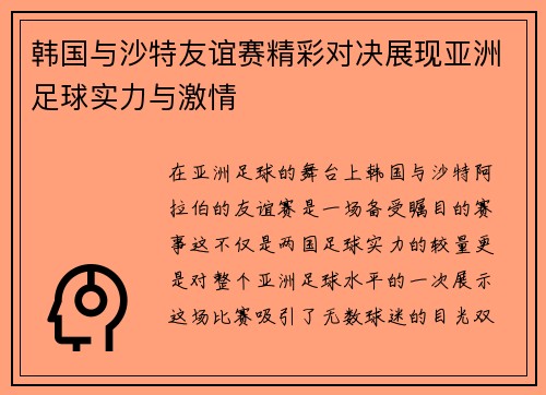 韩国与沙特友谊赛精彩对决展现亚洲足球实力与激情