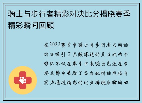 骑士与步行者精彩对决比分揭晓赛季精彩瞬间回顾