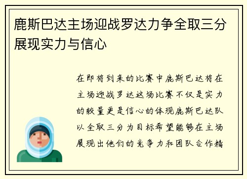 鹿斯巴达主场迎战罗达力争全取三分展现实力与信心