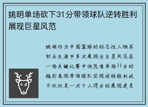 姚明单场砍下31分带领球队逆转胜利展现巨星风范