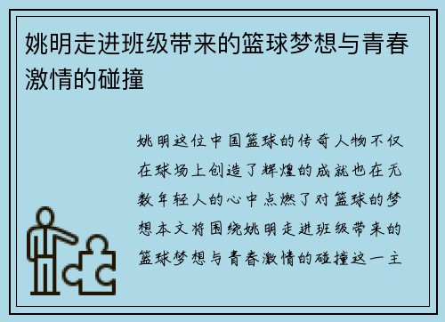 姚明走进班级带来的篮球梦想与青春激情的碰撞
