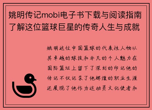 姚明传记mobi电子书下载与阅读指南了解这位篮球巨星的传奇人生与成就