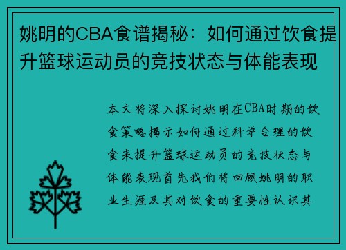姚明的CBA食谱揭秘：如何通过饮食提升篮球运动员的竞技状态与体能表现