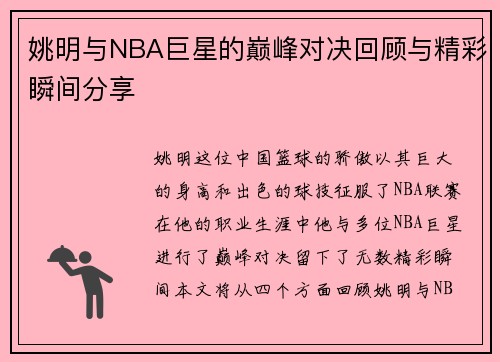 姚明与NBA巨星的巅峰对决回顾与精彩瞬间分享