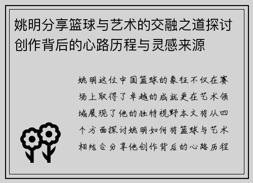 姚明分享篮球与艺术的交融之道探讨创作背后的心路历程与灵感来源