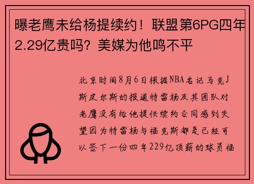 曝老鹰未给杨提续约！联盟第6PG四年2.29亿贵吗？美媒为他鸣不平
