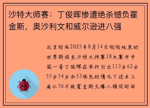 沙特大师赛：丁俊晖惨遭绝杀憾负霍金斯，奥沙利文和威尔逊进八强