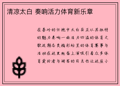清凉太白 奏响活力体育新乐章