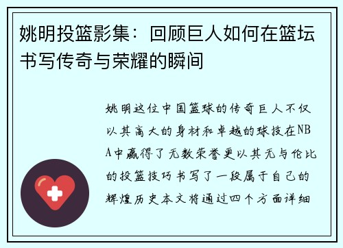 姚明投篮影集：回顾巨人如何在篮坛书写传奇与荣耀的瞬间