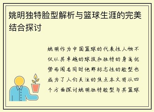 姚明独特脸型解析与篮球生涯的完美结合探讨