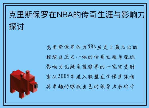 克里斯保罗在NBA的传奇生涯与影响力探讨