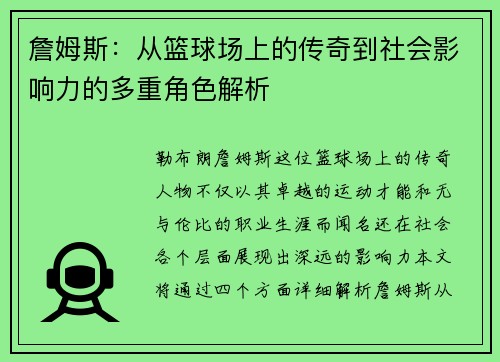 詹姆斯：从篮球场上的传奇到社会影响力的多重角色解析