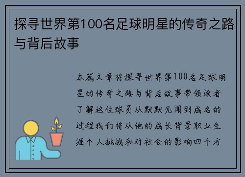 探寻世界第100名足球明星的传奇之路与背后故事