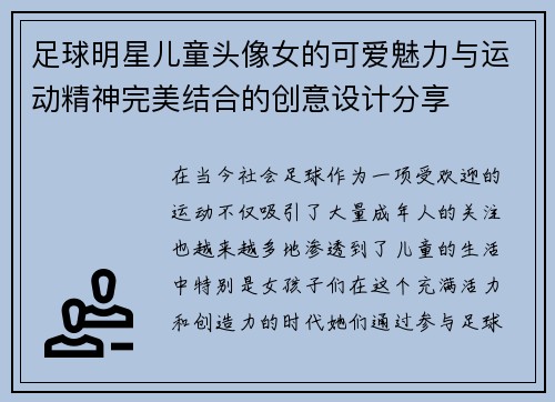 足球明星儿童头像女的可爱魅力与运动精神完美结合的创意设计分享