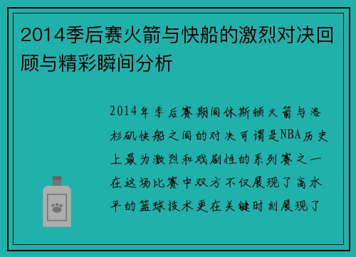 2014季后赛火箭与快船的激烈对决回顾与精彩瞬间分析