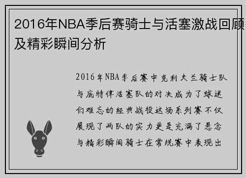 2016年NBA季后赛骑士与活塞激战回顾及精彩瞬间分析
