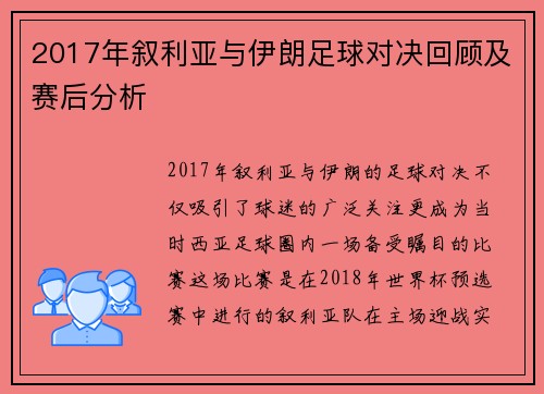 2017年叙利亚与伊朗足球对决回顾及赛后分析