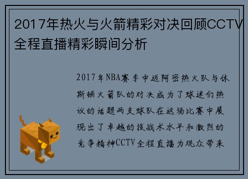 2017年热火与火箭精彩对决回顾CCTV全程直播精彩瞬间分析