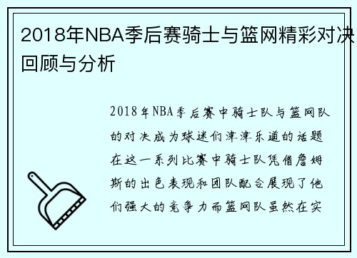 2018年NBA季后赛骑士与篮网精彩对决回顾与分析