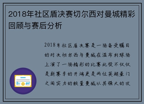 2018年社区盾决赛切尔西对曼城精彩回顾与赛后分析