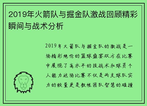 2019年火箭队与掘金队激战回顾精彩瞬间与战术分析