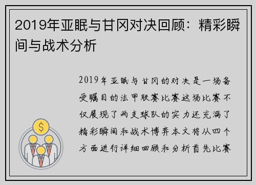 2019年亚眠与甘冈对决回顾：精彩瞬间与战术分析