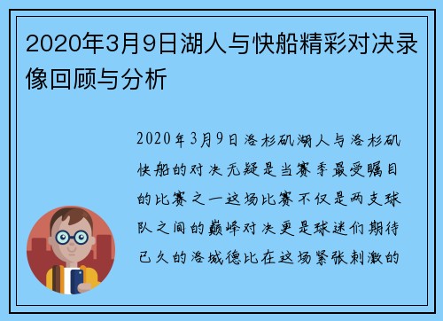2020年3月9日湖人与快船精彩对决录像回顾与分析